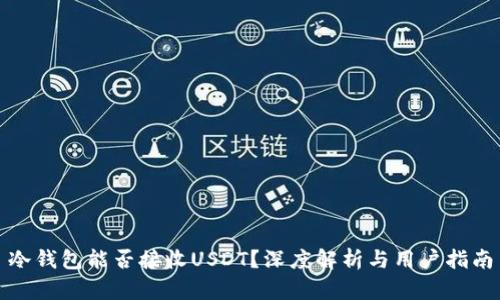 冷钱包能否接收USDT?深度解析与用户指南