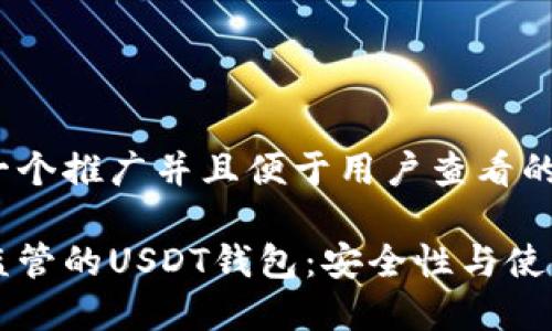 思考一个推广并且便于用户查看的优秀
不受监管的USDT钱包:安全性与使用指南