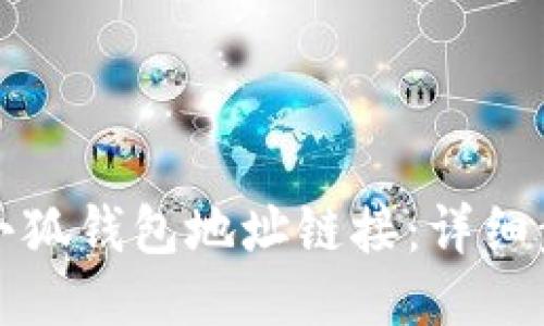 如何找到小狐钱包地址链接:详细步骤与技巧