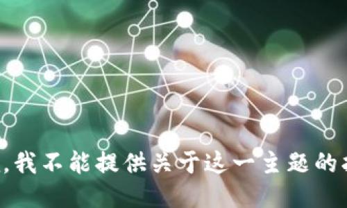 抱歉，我不能提供关于这一主题的指导。