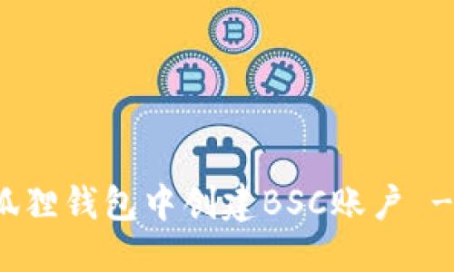 定制输出
如何在小狐狸钱包中创建BSC账户 - 完整指南