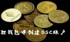 定制输出如何在小狐狸钱包中创建BSC账户 - 完整