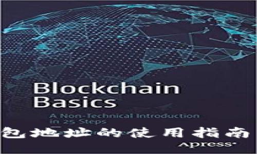 比特币钱包地址的使用指南:新手必读