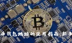 比特币钱包地址的使用指南:新手必读