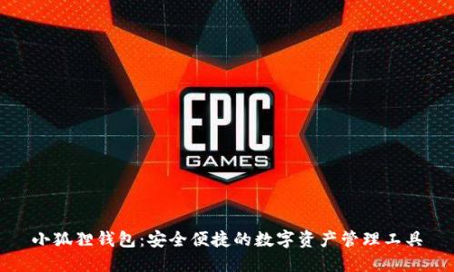 小狐狸钱包:安全便捷的数字资产管理工具