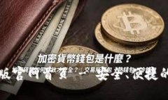 : 小狐狸钱包中文版官网首页 - 安全、便捷的数字