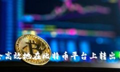 如何安全高效地在比特币平台上转出钱包资金