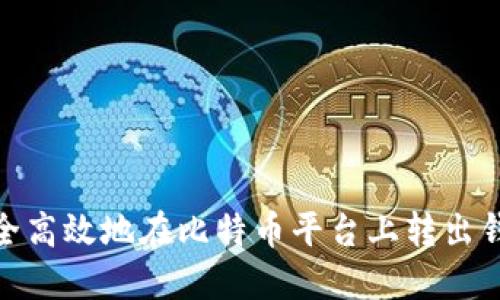 如何安全高效地在比特币平台上转出钱包资金