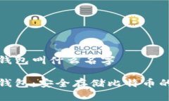 比特币冷钱包叫什么名字比特币冷钱包:安全存