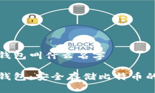 比特币冷钱包叫什么名字
比特币冷钱包:安全存储比特币的最佳选择