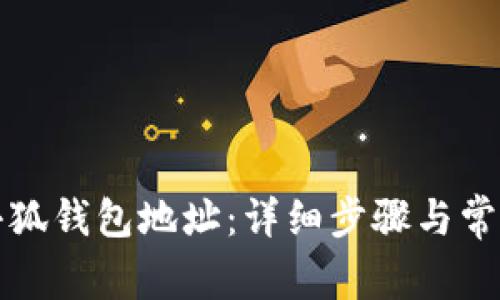 如何更改小狐钱包地址:详细步骤与常见问题解答