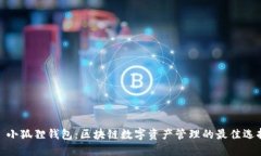: 小狐狸钱包:区块链数字资产管理的最佳选择