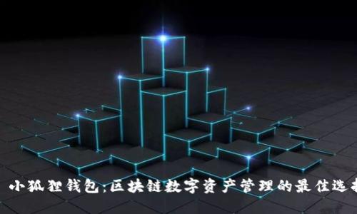 : 小狐狸钱包:区块链数字资产管理的最佳选择
