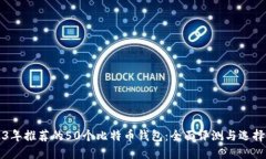 2023年推荐的50个比特币钱包:全面评测与选择指
