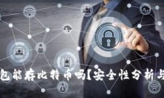 小狐狸钱包能存比特币吗?安全性分析与使用指