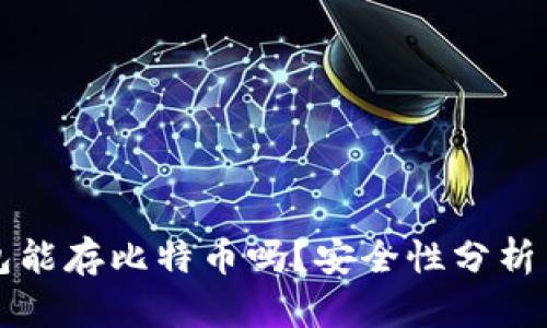 小狐狸钱包能存比特币吗?安全性分析与使用指南