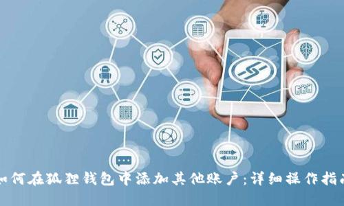 如何在狐狸钱包中添加其他账户:详细操作指南