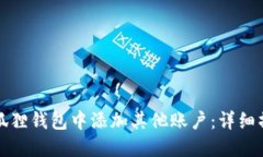 如何在狐狸钱包中添加其他账户:详细操作指南