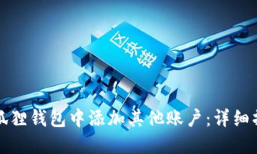 如何在狐狸钱包中添加其他账户:详细操作指南