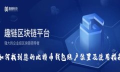 如何找到您的比特币钱包账户位置及使用指南
