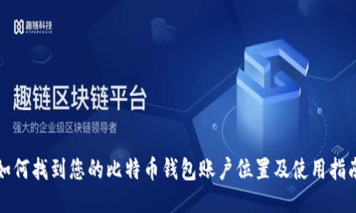 如何找到您的比特币钱包账户位置及使用指南