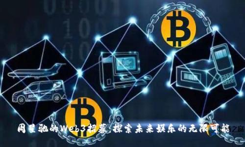 周星驰的Web3招募:探索未来娱乐的无限可能