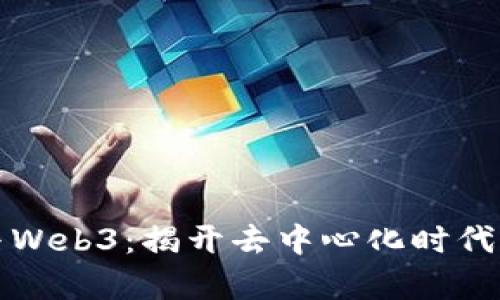 郭宇与Web3:揭开去中心化时代的面纱