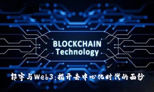 郭宇与Web3:揭开去中心化时代的面纱