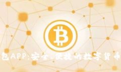 火狐狸钱包APP:安全、便捷的数字货币管理工具