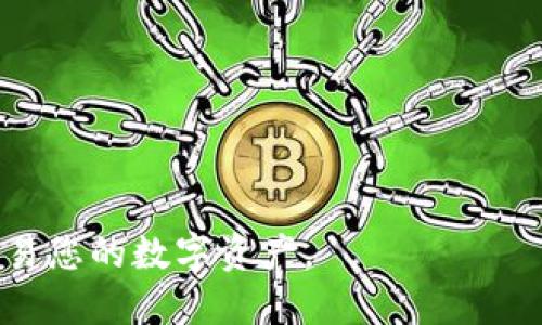 狐狸钱包使用指南：如何高效管理您的数字资产

狐狸钱包, 数字资产, 加密货币, 钱包使用指南/guanjianci

什么是狐狸钱包？
狐狸钱包（MetaMask）是一款广泛使用的加密货币钱包和去中心化应用程序（DApp）浏览器。它允许用户安全地存储和管理以太坊及以太坊兼容的代币。用户可以通过狐狸钱包进行交易、连接到去中心化交易所（DEX）和其他区块链应用程序。狐狸钱包不仅支持浏览器扩展，还提供了移动应用程序，使用户可以方便地在各种设备上进行加密货币操作。

狐狸钱包的安装与设置
使用狐狸钱包的第一步是下载安装。您可以通过访问官方的MetaMask网站来获取该钱包的浏览器扩展或移动应用程序。安装完成后，您需要进行一些初始设置：
1. 创建新钱包：选择创建新钱包选项。系统会显示一系列提示，帮助您创建一个强密码。记住，您的密码是保护资产的第一道防线。
2. 备份助记词：在创建钱包的过程中，您会获得一个助记词。这是您找回钱包的唯一方式。因此，请务必将其保存在安全的地方。
3. 完成设置：确认助记词后，您的钱包将设置完成，您可以开始使用狐狸钱包管理数字资产。

如何使用狐狸钱包进行交易
狐狸钱包的一个主要功能是进行加密货币交易。您可以通过钱包直接发送和接收以太坊及其代币。以下是进行交易的基本步骤：
1. **发送资产**：在钱包界面，选择“发送”选项，输入接收方的以太坊地址和要发送的金额。确保您输入的地址正确，因为发送完成后无法撤销。确认信息无误后，点击“下一步”，完成交易。
2. **接收资产**：要接收资产，您可以选择“接收”选项，系统会显示您的以太坊地址及二维码，方便他人向您转账。在这时，确保您告知对方您的地址，或者分享二维码。

狐狸钱包的安全性
狐狸钱包致力于保护用户的资产安全，但用户也需要采取一些措施来增强安全性：
1. **使用强密码**：设置一个复杂且独特的密码，以防止他人轻易访问您的钱包。
2. **备份助记词**：定期检查您的助记词，并将其存放在安全的地方，以免遗失。
3. **保持软件更新**：始终使用最新版本的钱包，以获取最新的安全补丁和功能。
4. **小心钓鱼网站**：确保您访问的是官方MetaMask网站，避免通过不明链接登录您的钱包。

常见问题解答

1. 如何恢复丢失的狐狸钱包？
丢失狐狸钱包的恐慌是许多用户普遍面临的问题。幸运的是，只要您保留了助记词，恢复钱包是相对简单的。以下是恢复钱包的步骤：
1. **下载并安装MetaMask**：如果您已经卸载了应用程序，请重新下载并安装最新版本。
2. **选择恢复钱包**：在开始界面选择“导入钱包”，然后输入您的助记词。请注意，助记词的顺序和拼写都必须完全符合。
3. **设置新密码**：成功导入钱包后，您将被要求设置新密码。确保密码的强度以保障您的资产安全。
4. **完成恢复**：输入完所有信息后，您将成功恢复丢失的狐狸钱包并能够正常使用。务必再次检查资产是否完整，确保您所有的资金均已恢复。

2. 狐狸钱包如何管理代币？
狐狸钱包支持多种以太坊代币，您可以轻松地管理和交易这些代币：
1. **添加代币**：如果您的钱包中没有显示您持有的代币，可以手动添加。在主界面上选择“资产”选项，然后找到“添加代币”的功能，输入代币合约地址或者代币名称，系统会自动填充相关信息。
2. **查看代币余额**：您可以在“资产”选项中查看所有代币的余额，任何代币的价值均会实时更新。
3. **交易代币**：您可以通过选择“发送”功能来交易任意代币，输入对方地址及数量即可完成转账。
4. **监测市场动态**：狐狸钱包允许您查看市场价格并监测您持有的代币的表现，帮助您做出更好的投资决策。

3. 如何避免狐狸钱包被攻击？
网络安全是一项重要的考量。为了防止狐狸钱包被攻击，用户可以采取以下措施：
1. **谨慎对待链接**：在社交媒体或电子邮件中链接常常是网络钓鱼的工具。确保只通过浏览器直接访问MetaMask官网，而不是通过邮件或其他网站提供的链接。
2. **开启二次验证**：虽然狐狸钱包本身没有内置二次验证，但您可以利用其他方式提升帐户安全，如使用硬件钱包作为额外层。
3. **保护计算机安全**：定期更新您的操作系统和安全软件，同时避免下载未知来源的软件。
4. **监控账户活动**：保持对钱包的监控，定期查看您的账户是否有未经授权的交易发生，一旦发现异常应立即采取措施。

4. 为什么选择狐狸钱包而非其他钱包？
选择加密货币钱包时，狐狸钱包因其独特的优势而备受青睐：
1. **用户友好界面**：狐狸钱包的界面设计，新手用户容易上手。您无需具备深厚的技术背景即可轻松管理资产。
2. **去中心化功能**：狐狸钱包支持多种去中心化应用，可以直接从钱包中访问DApp，无需切换平台，提高了用户体验。
3. **跨设备兼容性**：狐狸钱包同时提供浏览器扩展和移动应用，无论在桌面还是移动设备上都能方便使用，确保随时随地管理您的数字资产。
4. **社区支持**：狐狸钱包拥有广泛的用户基础和活跃的社区。用户可以轻松找到各种教程和帮助，大大降低学习使用的门槛。

总之，随着加密货币的普及，选择一个安全且用户友好的钱包显得极为重要。狐狸钱包已成为不少用户的首选，掌握其使用方法后，您将能够更加自信地管理和交易您的数字资产。