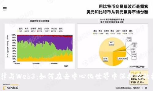 法律与Web3:如何在去中心化世界中保护你的权利