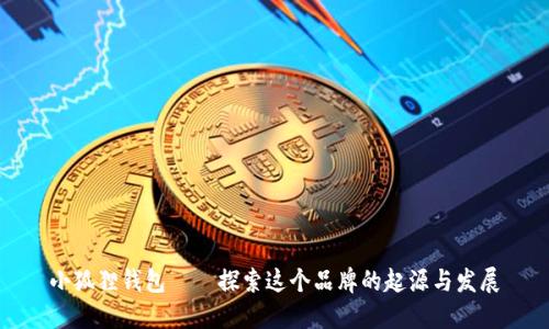 小狐狸钱包——探索这个品牌的起源与发展