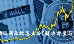 小狐狸钱包助记词无效怎么办?解决方案与常见