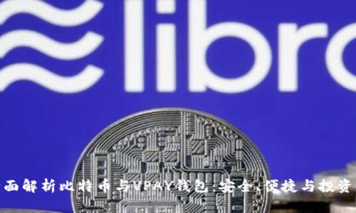 : 全面解析比特币与VPAY钱包:安全、便捷与投资价值