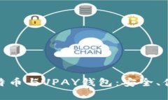 : 全面解析比特币与VPAY钱包:安全、便捷与投资