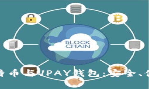 : 全面解析比特币与VPAY钱包:安全、便捷与投资价值