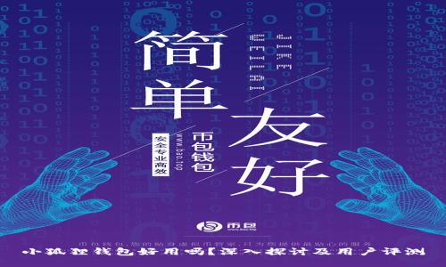 小狐狸钱包好用吗?深入探讨及用户评测
