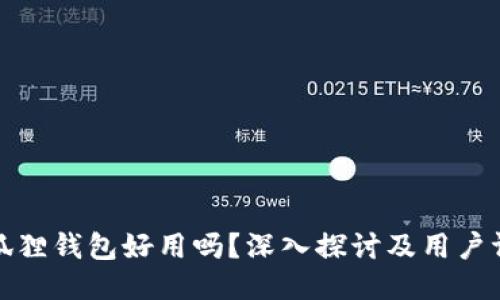 小狐狸钱包好用吗?深入探讨及用户评测