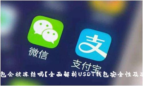 USDT钱包会被冻结吗?全面解析USDT钱包安全性及冻结原因