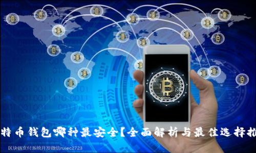 比特币钱包哪种最安全?全面解析与最佳选择推荐