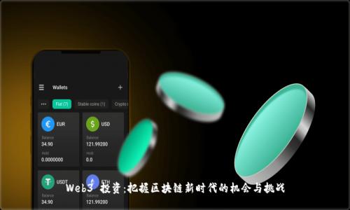 Web3 投资:把握区块链新时代的机会与挑战