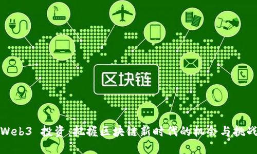 Web3 投资:把握区块链新时代的机会与挑战
