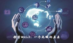 探索Web3: 一个无眠的未来