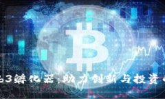 北京Web3孵化器:助力创新与投资的新时代