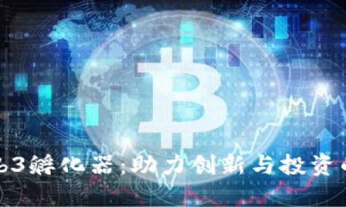北京Web3孵化器:助力创新与投资的新时代