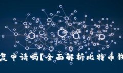 比特币钱包能重复申请吗?全面解析比特币钱包