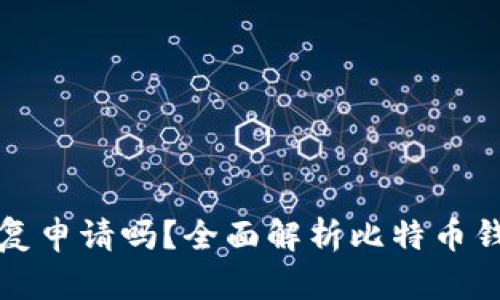比特币钱包能重复申请吗?全面解析比特币钱包的创建与管理