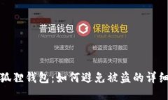 : 小狐狸钱包:如何避免被盗的详细指南