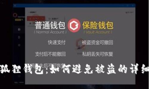 : 小狐狸钱包:如何避免被盗的详细指南