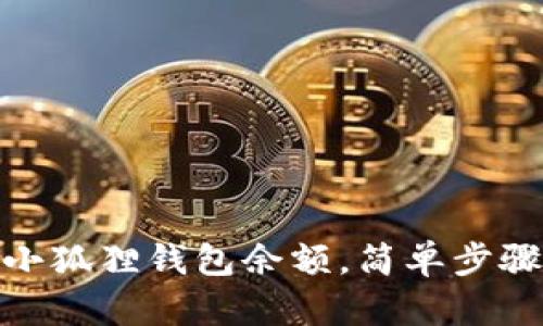 如何查看小狐狸钱包余额,简单步骤轻松搞定
